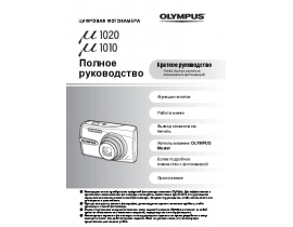 Инструкция, руководство по эксплуатации цифрового фотоаппарата Olympus MJU 1010 / MJU 1020