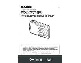 Руководство пользователя, руководство по эксплуатации цифрового фотоаппарата Casio EX-Z215