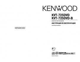 Инструкция автомагнитолы Kenwood KVT-725DVD(B)