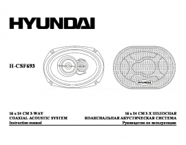 Инструкция автоакустики Hyundai Electronics H-CSF693