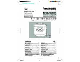 Инструкция мультиварки Panasonic SR-TMH10_SR-TMH18_SR-TMH181
