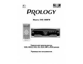 Инструкция автомагнитолы PROLOGY DVD-300BFM