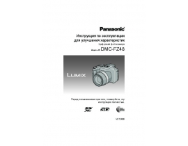 Инструкция цифрового фотоаппарата Panasonic DMC-FZ48