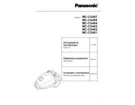 Инструкция пылесоса Panasonic MC-CG 465 SR79
