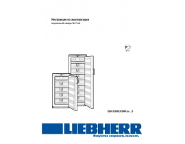 Инструкция, руководство по эксплуатации морозильной камеры Liebherr GSN 2936
