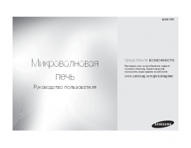 Инструкция, руководство по эксплуатации микроволновой печи Samsung MW61FR