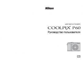 Руководство пользователя, руководство по эксплуатации цифрового фотоаппарата Nikon Coolpix P60