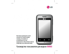 Инструкция сотового gsm, смартфона LG KM900 Arena