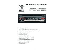 Инструкция автомагнитолы Mystery MCD-565MP
