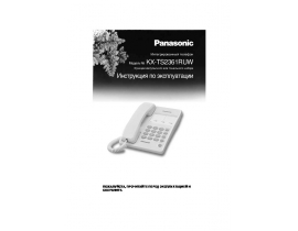 Инструкция проводного Panasonic KX-TS2361RUW