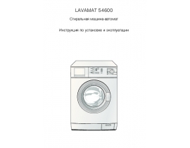 Инструкция стиральной машины AEG LAVAMAT 54600