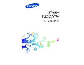 Инструкция, руководство по эксплуатации сотового gsm, смартфона Samsung GT-I9300 Galaxy S III