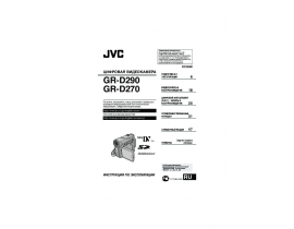 Руководство пользователя видеокамеры JVC GR-D270_GR-D290