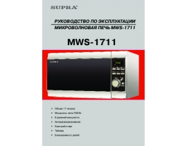 Инструкция, руководство по эксплуатации микроволновой печи Supra MWS-1711