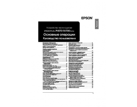 Инструкция, руководство по эксплуатации МФУ (многофункционального устройства) Epson Stylus Photo RX700