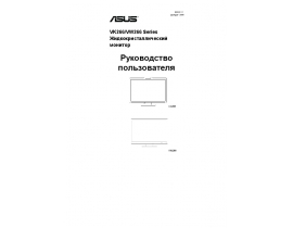 Инструкция, руководство по эксплуатации монитора Asus VK266_VW266