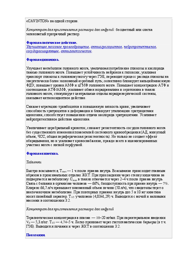 Кавинтон 5 мг инструкция по применению. Кавинтон инструкция. Кавинтон инструкция уколы.