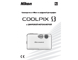 Руководство пользователя, руководство по эксплуатации цифрового фотоаппарата Nikon Coolpix S3