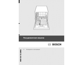 Инструкция посудомоечной машины Bosch SKS 50E11EU / SKS 50E12EU