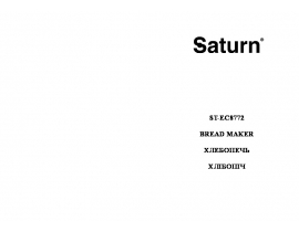 Инструкция, руководство по эксплуатации хлебопечки Saturn ST-EC8772