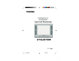Руководство пользователя, руководство по эксплуатации кинескопного телевизора Toshiba 21CJZ7DR