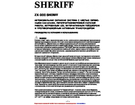 Инструкция автосигнализации Sheriff ZX-900