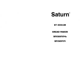 Руководство пользователя, руководство по эксплуатации хлебопечки Saturn ST-EC0128