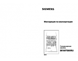 Инструкция, руководство по эксплуатации посудомоечной машины Siemens SE60T392EU