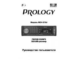 Инструкция автомагнитолы PROLOGY MCH-375U