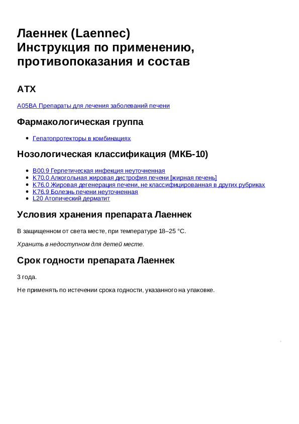 Лаеннек таблетки инструкция по применению. Препарат Лаеннек показания к применению. Лаеннек состав препарата инструкция.