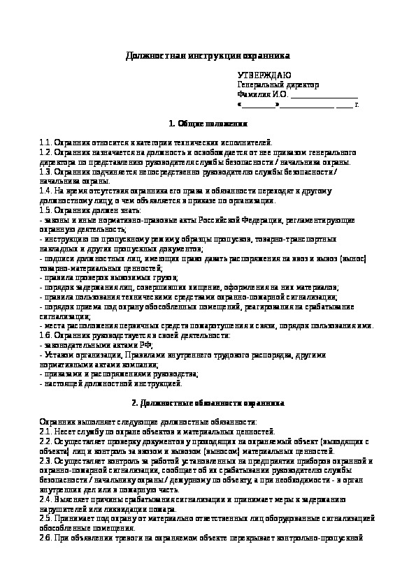 Должностная инструкция старшего охранника на объекте охраны образец