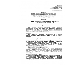 РД 03-41-93 Инструкция о порядке проведения эксплуатационных испытаний новых образцов горно-шахтного оборудования, взрывозащищенных