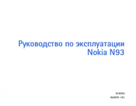 Инструкция, руководство по эксплуатации сотового gsm, смартфона Nokia N93