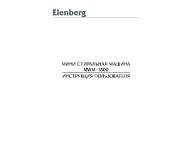 Инструкция стиральной машины Elenberg MWM-1800