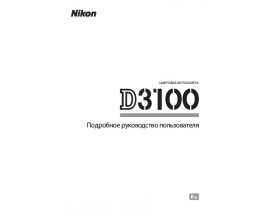Руководство пользователя, руководство по эксплуатации цифрового фотоаппарата Nikon D3100