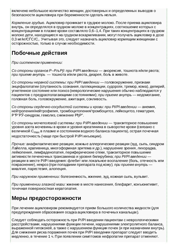 Ацикловир инфузия инструкция. Ацикловир побочные. Ацикловир побочные эффекты. Ацикловир побочные действия. Ацикловир таблетки для беременных.