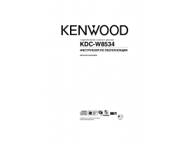 Инструкция автомагнитолы Kenwood KDC-W8534