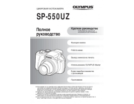 Инструкция, руководство по эксплуатации цифрового фотоаппарата Olympus SP-550UZ