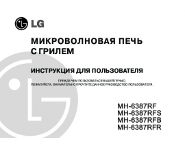 Инструкция микроволновой печи LG MH-6387RF_RFB_RFR_RFS