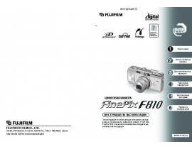 Руководство пользователя, руководство по эксплуатации цифрового фотоаппарата Fujifilm FinePix F810