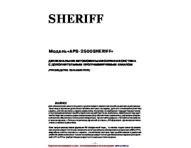 Инструкция автосигнализации Sheriff APS-2500