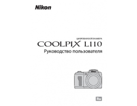 Руководство пользователя, руководство по эксплуатации цифрового фотоаппарата Nikon Coolpix L110