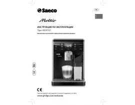 Инструкция кофемашины Philips HD8769 Saeco Moltio