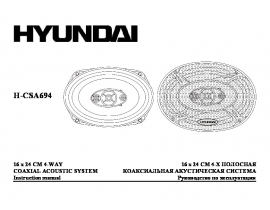 Инструкция автоакустики Hyundai Electronics H-CSA694
