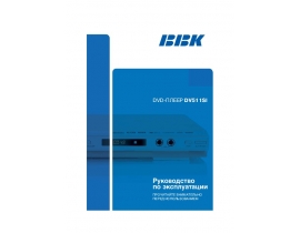 Инструкция, руководство по эксплуатации dvd-проигрывателя BBK DV511SI