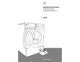 Инструкция, руководство по эксплуатации стиральной машины Gorenje W6843L/S