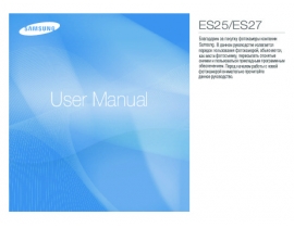 Инструкция, руководство по эксплуатации цифрового фотоаппарата Samsung ES25_ES27