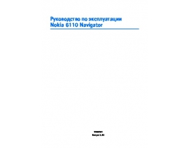 Инструкция, руководство по эксплуатации сотового gsm, смартфона Nokia 6110