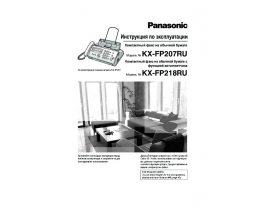 Инструкция факса Panasonic KX-FP218RU