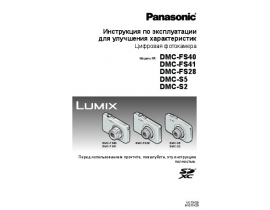 Инструкция цифрового фотоаппарата Panasonic DMC-S2